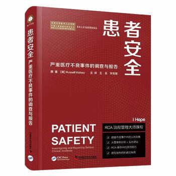 【r】 患者安全：有关严重医疗不良事件的调查与报告：investigating and reporting seriors clinical incidents 9787110104507