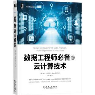 文 机械工业出版 云计算与虚拟化技术丛书：数据工程师 9787111690719 社 云计算技术