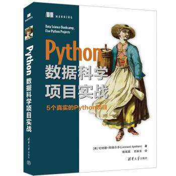 【润】 Python数据科学项目实战 9787302618140 清华大学出版社