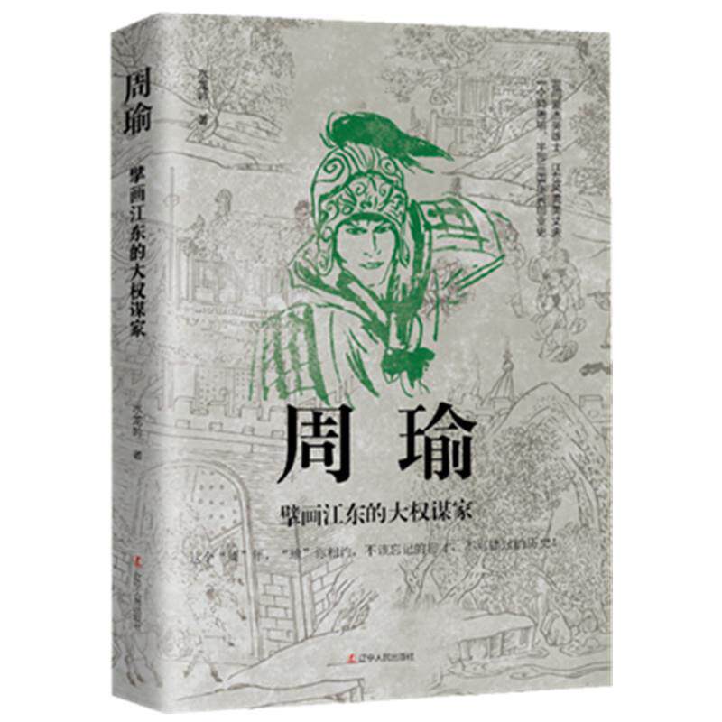 【文】 周瑜：擘画江东的大权谋家 9787205101183 辽宁人民出版社