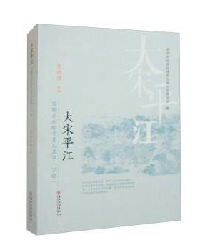 【r】 大宋平江:宋朝苏州郡守其人其事(下部) 9787567241312 苏州大学出版社