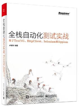 【京联】正版全栈自动化测试实战 基于TestNG HttpClient Selenium和Appium 卢家涛 自动化测试工程师持续集成单元接口界面测试书