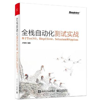 【京联】正版全栈自动化测试实战 基于TestNG HttpClient Selenium和Appium 卢家涛 自动化测试工程师持续集成单元接口界面测试书