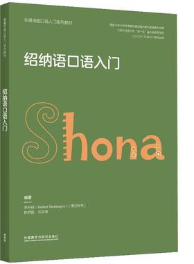 【r】 绍纳语口语入门 9787521345438 8