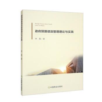 【文】 政府预算绩效管理理论与实践 9787520821001 中国商业出版社5