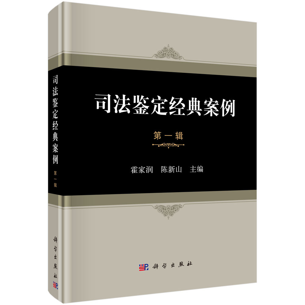 【书】正版 司法鉴定经典案例 **辑 霍家润 法医 文件检验 痕迹物证司法鉴定人员参考书 法医学 科学出版社 书籍