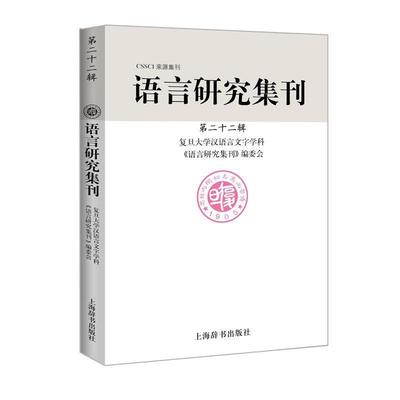 【文】 语言研究集刊（第二十二辑） 9787532652150 上海辞书出版社