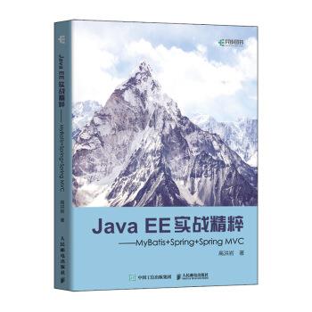 【r】 Java EE实战精粹:MyBatis+Spring+Spring MVC 9787115519023 人民邮电出版社4