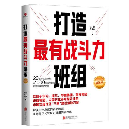 【文】 打造有战斗力班组：升级版 9787559681492 北京联合出版有限公司