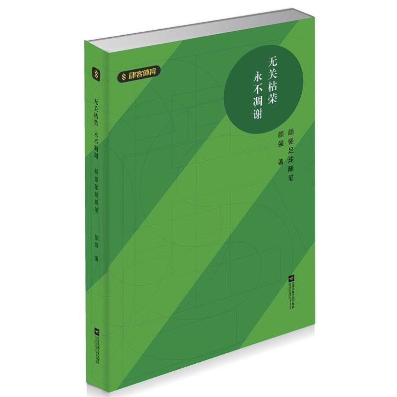 【r】 无关枯荣 永不凋谢：颜强足球随笔 9787559403872 8
