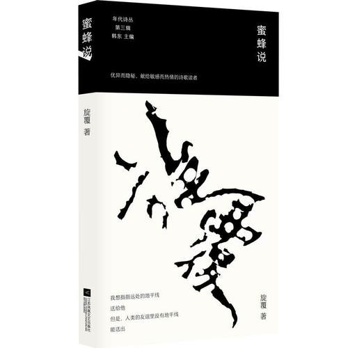 【文】 蜜蜂说 9787559481009 江苏凤凰文艺出版社