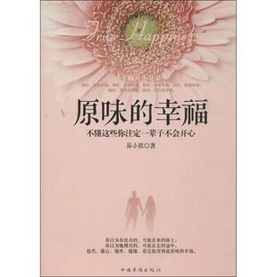 文 中国华侨出版 原味 9787511338761 社6 幸福：不懂这些你注定一辈子不会开心