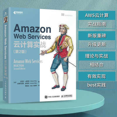 【书】Amazon Web Services云计算实战(第2版) (德)迈克尔·威蒂格 (德)安德烈亚斯·威蒂格9787115609298 人民邮电出版社书籍
