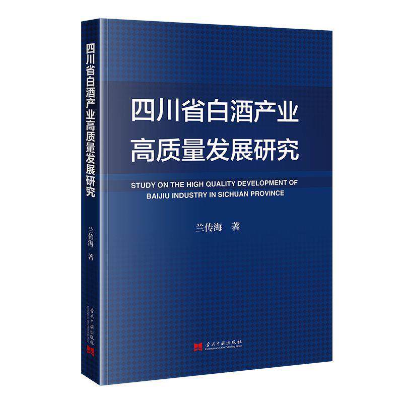 【文】 四川省白酒产业高质量发展研究 9787515415130 当代中国出版社