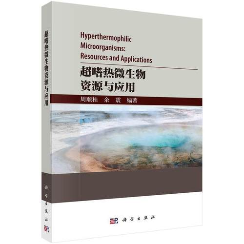 【文】 超嗜热微生物资源与应用 9787030776204 科学出版社
