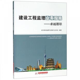 【文】 建设工程监理业务指南：履职 9787568050111 华中科技大学出版社