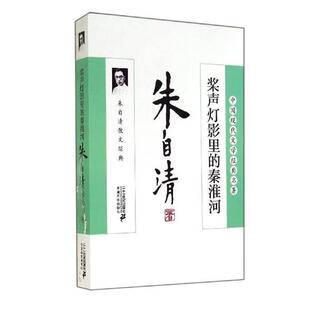 9787539190860 中国现代文学经典 秦淮河 名著：桨声灯影里