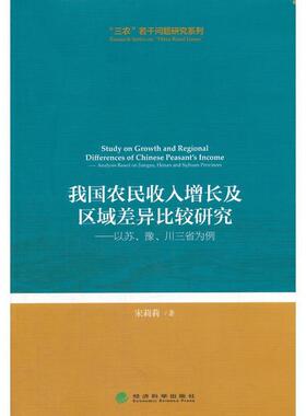 【r】 我国农民收入增长及区域差异比较研究:以苏、豫、川三省为例:analysis based on Jiangsu, Henan and sichuan provinces