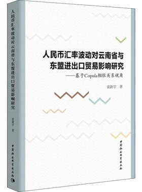 【文】 人民币汇率波动对云南省与东盟进出口贸易影响研究：基于Copula相依关系视角 9787520324205 中国社会科学出社出版社