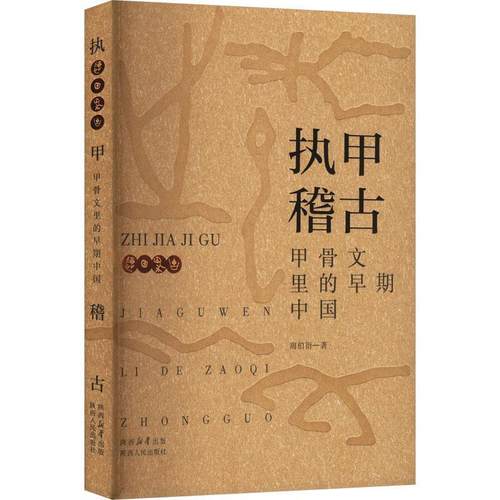 【文】 执甲稽古 9787224155525 陕西人民出版社