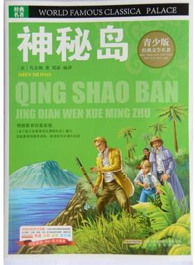 【r】 BJHR.彩图版青少版经典文学名著宝库神秘岛.20 9787807694427 8