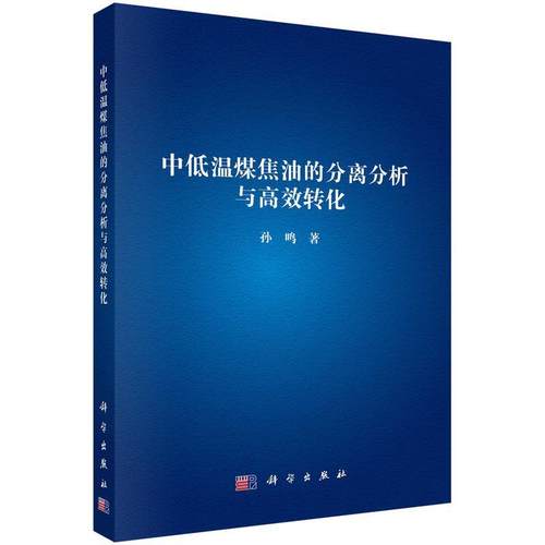 【文】 中低温煤焦油的分离分析与高效转化 9787030815750 科学出版社