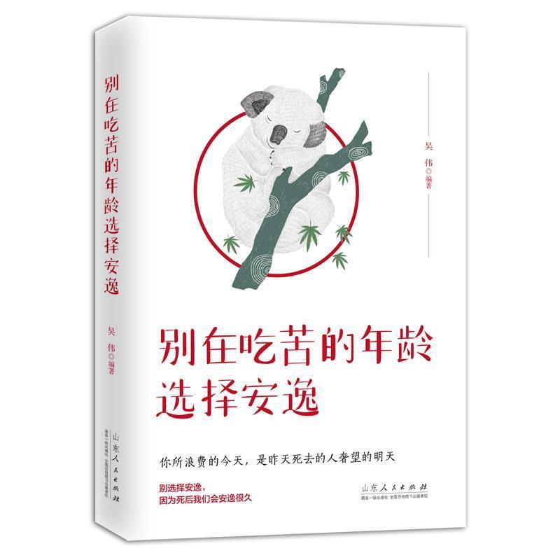 【淘】 (23年新书)翰林院·励志--别在吃苦的年龄选择安逸 9787209121712 山东人民出版社5