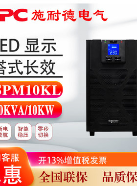 施耐德UPS电源SP6KL/SP10KL在线式6KVA/4800W/10KVA/8KW外接电池