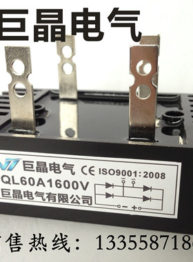 【巨晶】QL60-16 单相整流桥 QL60A1600V