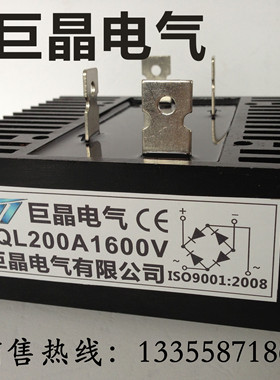 【巨晶】QL200-16 单相整流桥 QL200A1600V