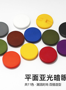平面彩色圆形哑光树脂扣风衣外套大衣扣毛呢百搭衣服纽扣暗眼扣子