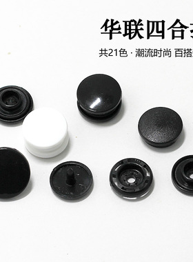T3T5T8华联塑料四合扣童装暗扣黑色白色按扣春夏装宝宝连体衣纽扣