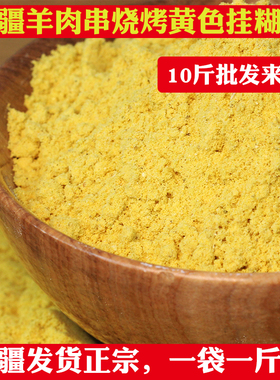 新疆秘制黄色挂糊料羊肉串腌肉料馕坑肉烤羊排烧烤调料商用配方料