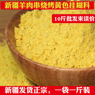 新疆秘制黄色挂糊料羊肉串腌肉料馕坑肉烤羊排烧烤调料商用配方料