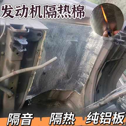 货车发动机隔热垫面包车座椅防烫隔热膜保温棉隔音纯铝板橡塑棉