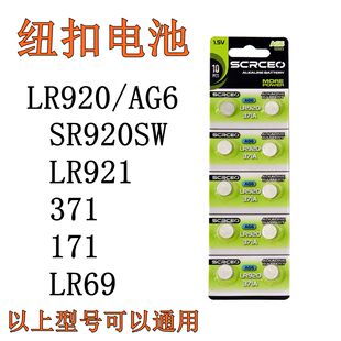 LR920电子表171适用371石英表1.5V锂电池 AG6手表纽扣电池SR920SW