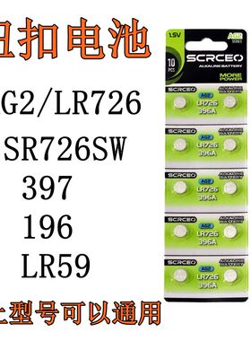 AG2纽扣电池396A 397 LR726H SR726SW 197石英表电子怀表手表电池