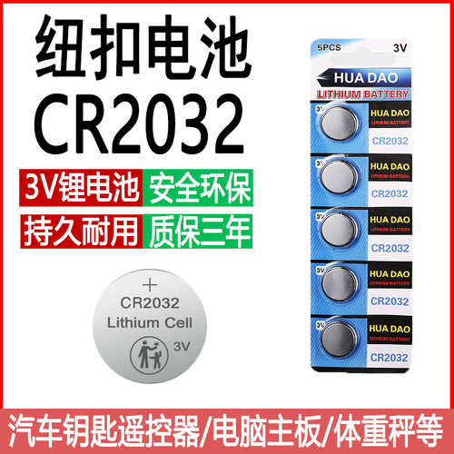 华道CR2032纽扣电池3V汽车钥匙