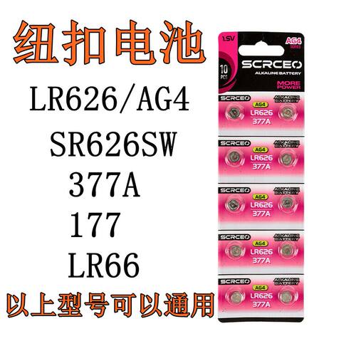LR626手表纽扣电池SR626SW/377a
