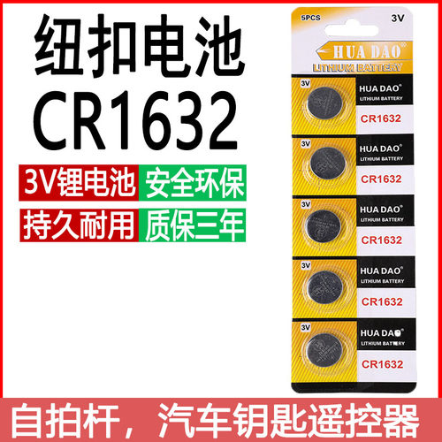 CR1632纽扣电池汽车电动车钥匙