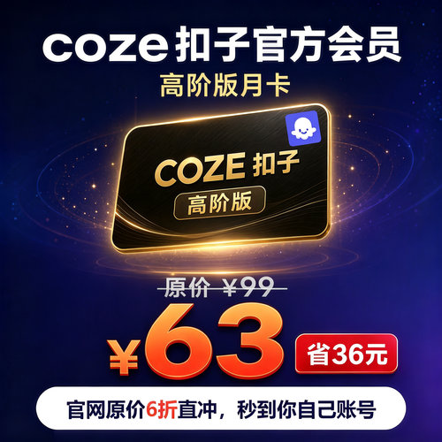 coze扣子会员高阶版月卡含9W积分