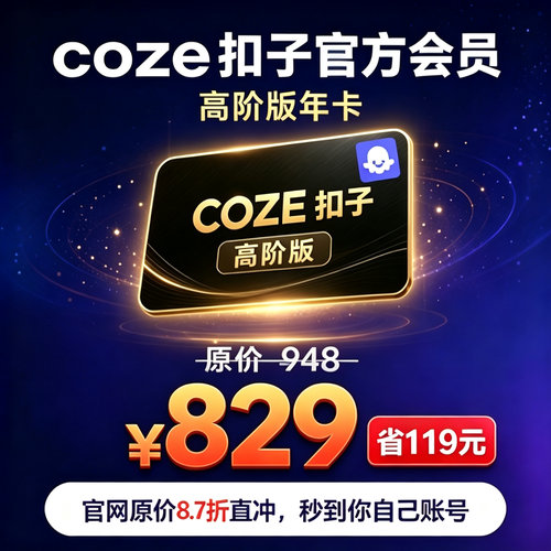 coze扣子个人会员高阶版旗舰版会员高阶版充值冲值代充一个月年卡