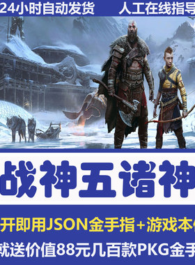 PS4战神5诸神黄昏战神3/4游戏金手指折腾版修改存档刷机补丁存档