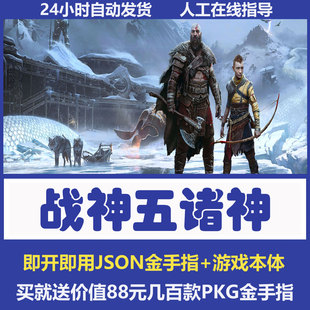 PS4战神5诸神黄昏战神3/4游戏金手指折腾版修改存档刷机补丁存档