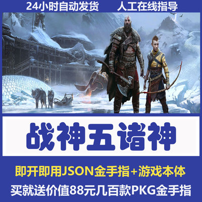 PS4战神5诸神黄昏战神3/4游戏金手指折腾版修改存档刷机补丁存档