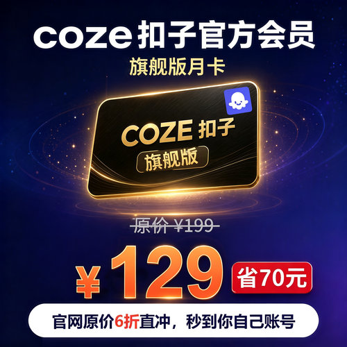 coze扣子会员旗舰月卡含19万积分