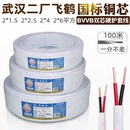 6平方纯铜硬芯足100米 武汉二厂电线两芯护套飞鹤BVVB2 1.5 2.5