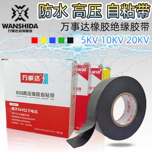 万事达橡胶带防水高压自粘10KV