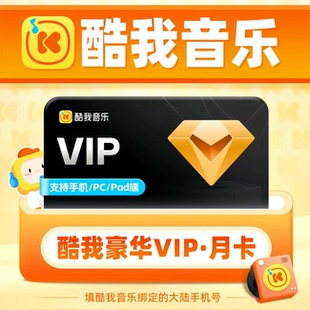 【直充】酷我音乐豪华会员超级会员月卡VIP季卡年卡支持手机车载
