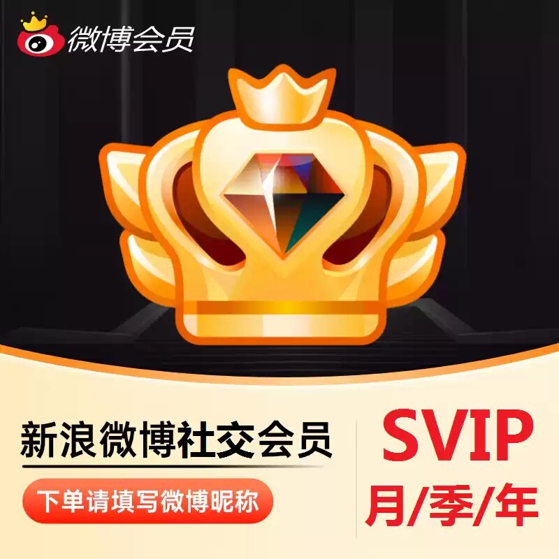 新浪微博vvip年卡创作者经营会员12个月年费卡-广告共享-抽奖助手